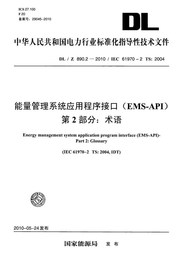 DL/Z 890.2-2010 能量管理系统应用程序接口(EMS-API) 第2部分：术语