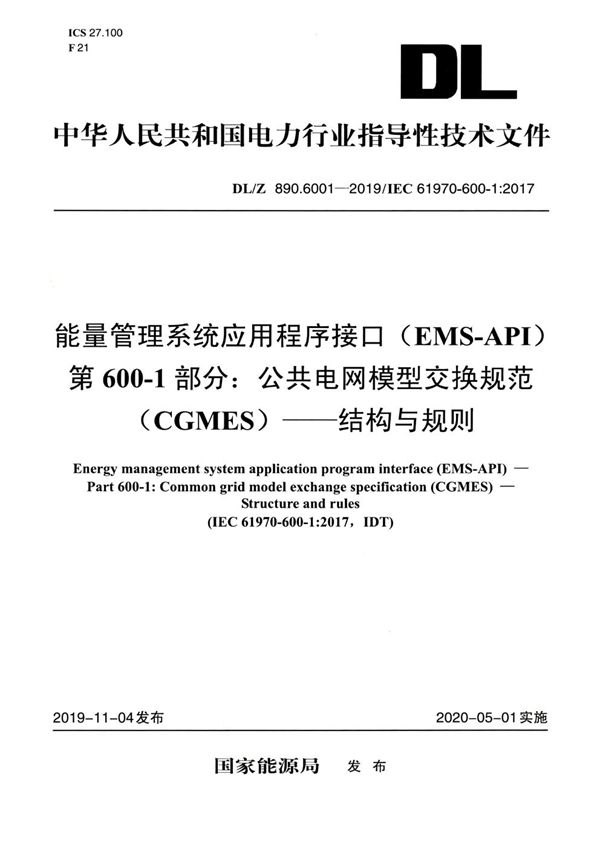 DL/Z 890.6001-2019 能量管理系统应用程序接口（EMS-API）第600-1部分：公共电网模型交换规范(CGMES)——结构与规则