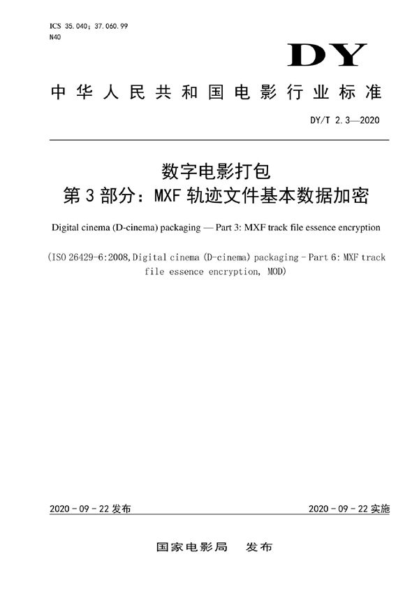 DY/T 2.3-2020 数字电影打包 第3部分：MXF 轨迹文件基本数据加密