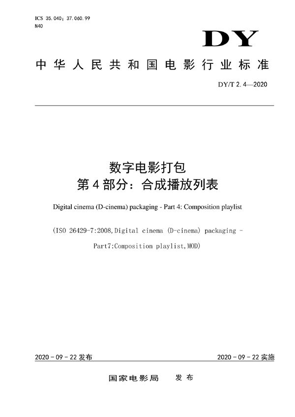 DY/T 2.4-2020 数字电影打包 第4部分：合成播放列表