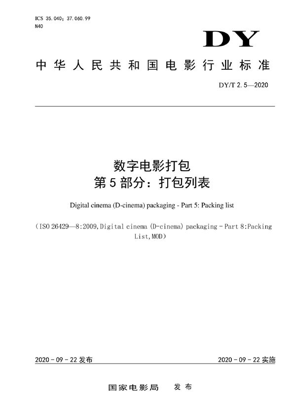 DY/T 2.5-2020 数字电影打包 第5部分：打包列表