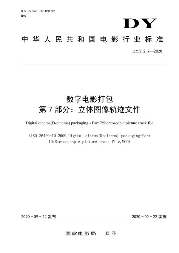 DY/T 2.7-2020 数字电影打包 第7部分：立体图像轨迹文件