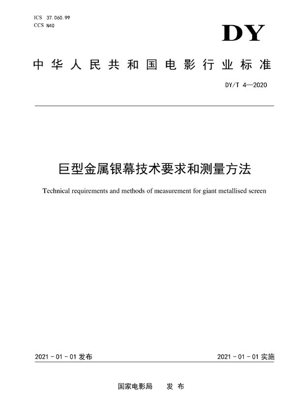 DY/T 4-2020 巨型金属银幕技术要求和测量方法