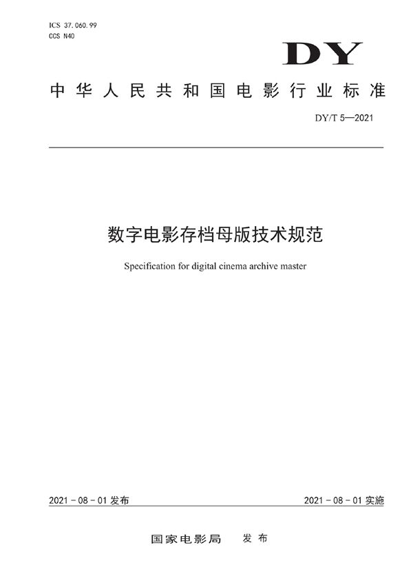 DY/T 5-2021 数字电影存档母版技术规范