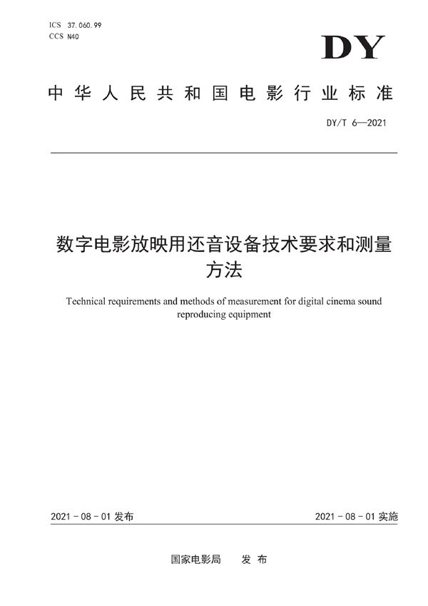 DY/T 6-2021 数字电影放映用还音设备技术要求和测量方法