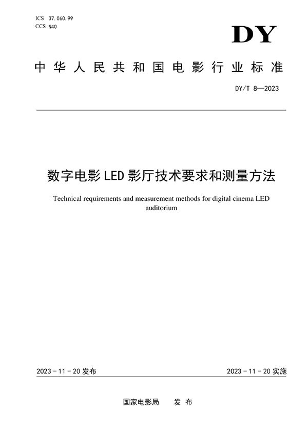 DY/T 8-2023 数字电影LED影厅技术要求和测量方法