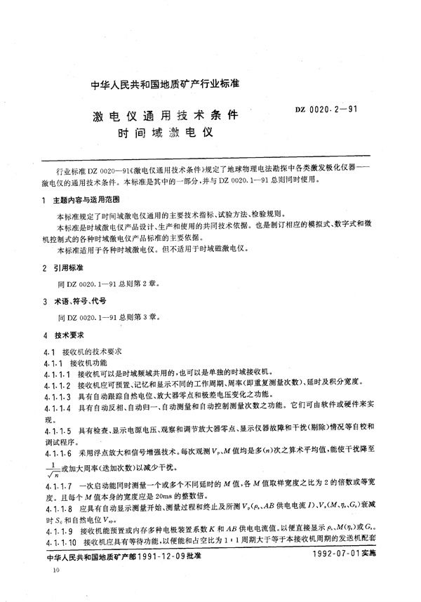 DZ 0020.2-1991 激电仪通用技术条件 时间域激电仪