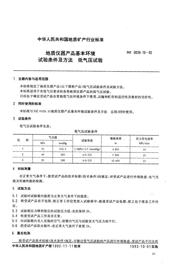 DZ 0039.10-1992 地质仪器产品基本环境试验条件及方法 低气压试验