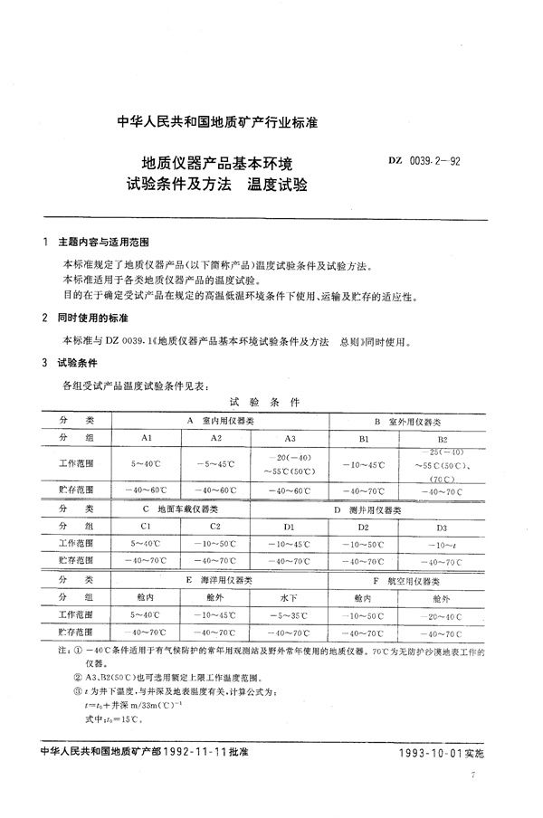 DZ 0039.2-1992 地质仪器产品基本环境试验条件及方法 温度试验