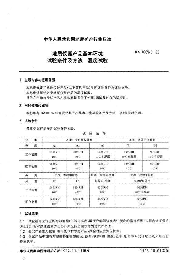 DZ 0039.3-1992 地质仪器产品基本环境试验条件及方法 湿度试验