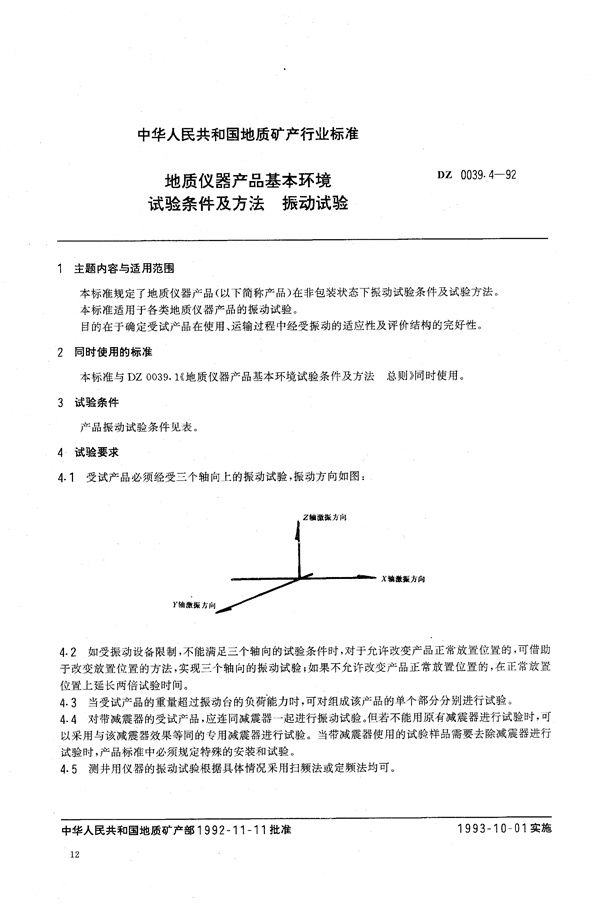 DZ 0039.4-1992 地质仪器产品基本环境试验条件及方法 振动试验