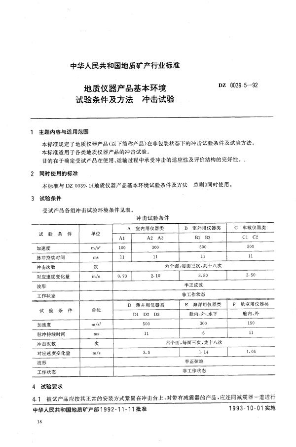 DZ 0039.5-1992 地质仪器产品基本环境试验条件及方法 冲击试验