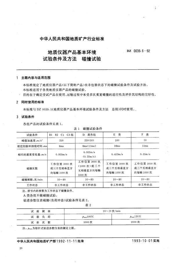 DZ 0039.6-1992 地质仪器产品基本环境试验条件及方法 碰撞试验