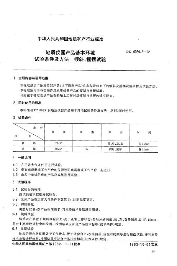 DZ 0039.8-1992 地质仪器产品基本环境试验条件及方法 倾斜 摇摆试验