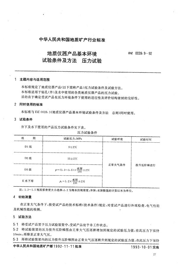 DZ 0039.9-1992 地质仪器产品基本环境试验条件及方法 压力试验