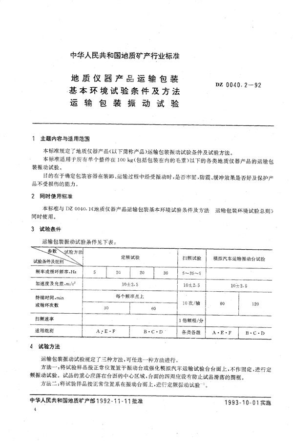 DZ 0040.2-1992 地质仪器产品运输包装基本环境试验条件及方法 运输包装振动试验