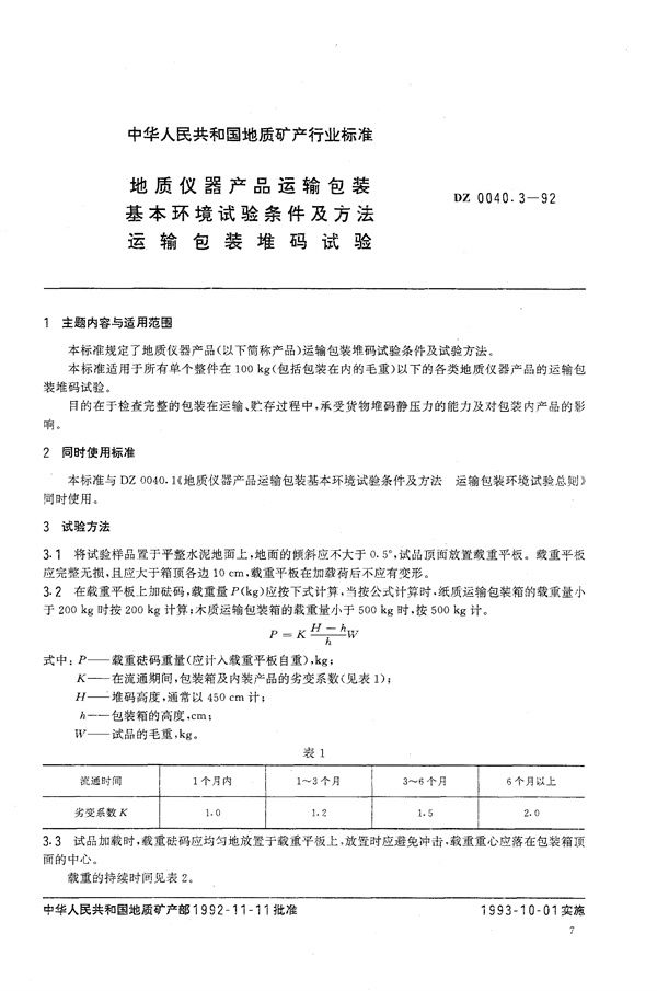 DZ 0040.3-1992 地质仪器产品基本运输包装环境试验条件及方法 运输包装堆码试验