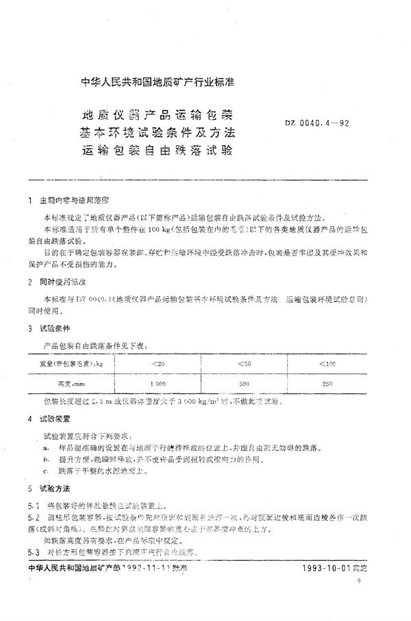 DZ 0040.4-1992 地质仪器产品运输包装基本环境试验条件及方法 运输包装自由跌落试验