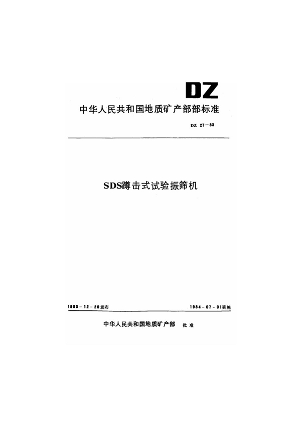 DZ 27-1983 SDS蹲击试验振筛机