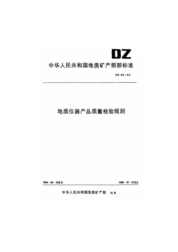 DZ 30-1984 地质仪器产品质量检验规则