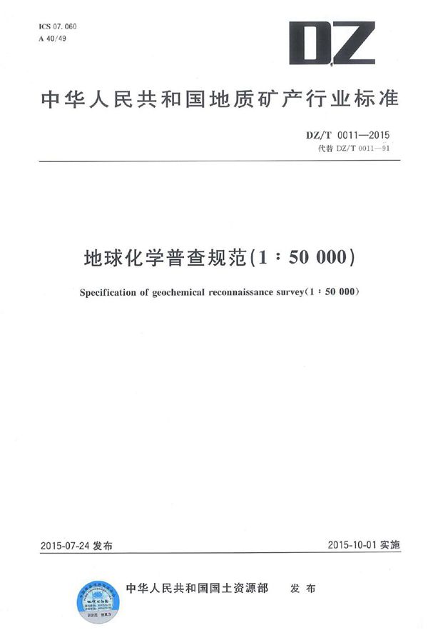 DZ/T 0011-2015 地球化学普查规范（1：50000）