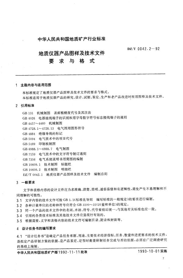 DZ/T 0042.2-1992 地质仪器产品图样及技术文件要求与格式