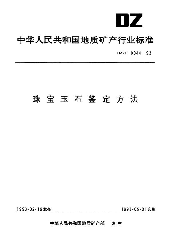 DZ/T 0044-1993 珠宝玉石鉴定方法