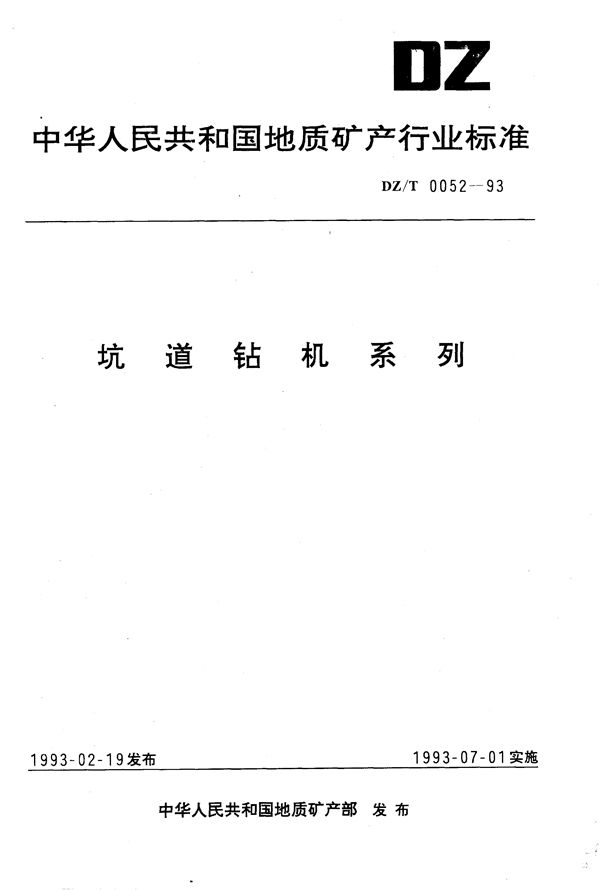 DZ/T 0052-1993 坑道钻机系列