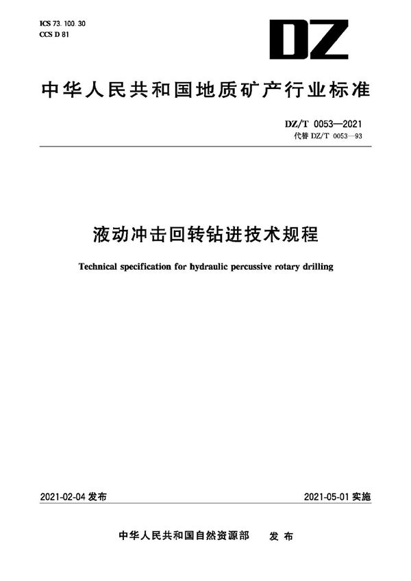 DZ/T 0053-2021 建筑材料智能化检测技术规程