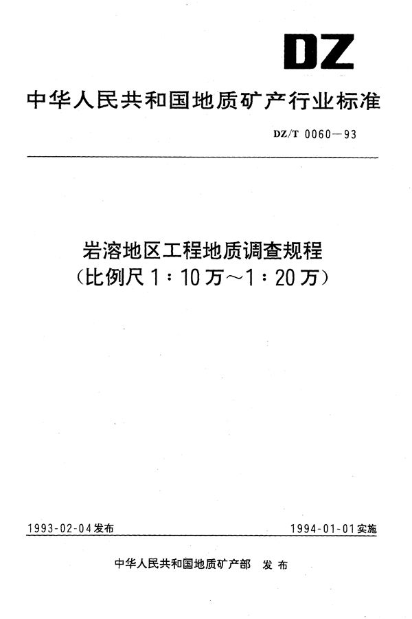 DZ/T 0060-1993 岩溶地区工程地质调查规程（1：10万—1：20万）