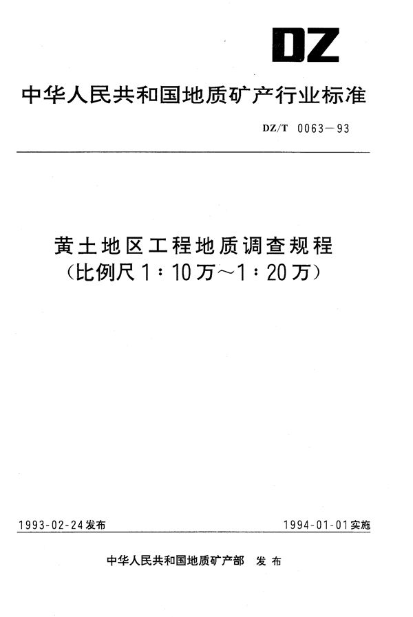 DZ/T 0063-1993 黄土地区工程地质调查规程（1：10万—1：20万）