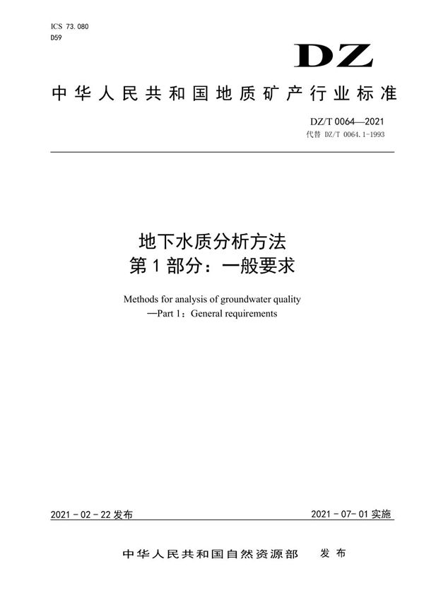 DZ/T 0064.1-2021 地下水质分析方法 第1部分：一般要求