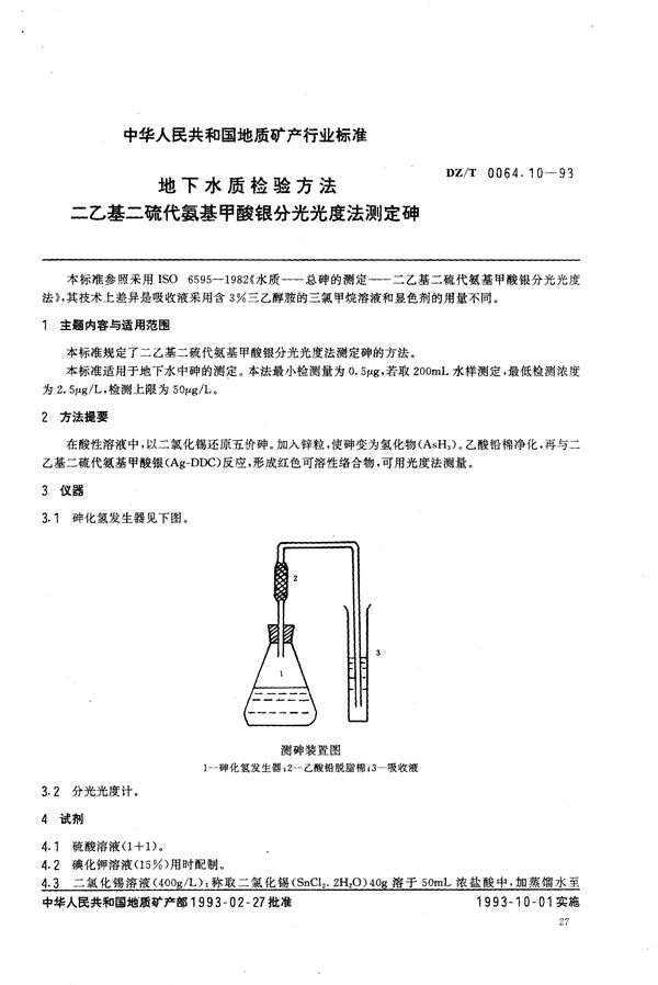 DZ/T 0064.10-1993 地下水质检验方法 二乙基二硫代氨基甲酸银分光光度法 测定砷