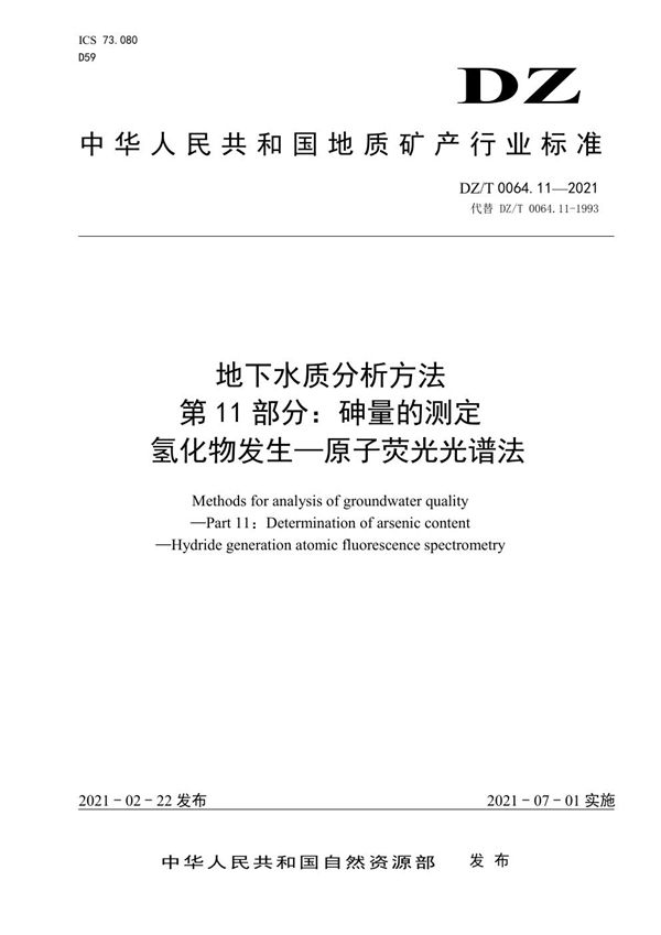 DZ/T 0064.11-2021 地下水质分析方法 第11部分：砷量的测定 氢化物发生—原子荧光光谱法