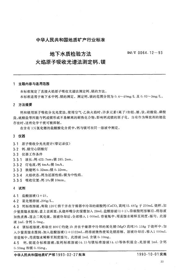 DZ/T 0064.12-1993 地下水质检验方法 火焰原子吸收光谱法 测定钙、镁