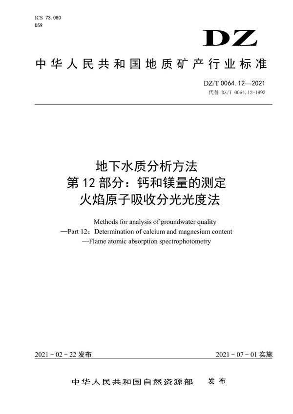 DZ/T 0064.12-2021 地下水质分析方法 第12部分：钙和镁量的测定 火焰原子吸收分光光度法