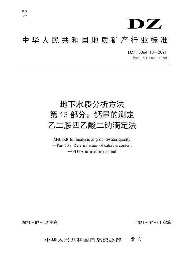 DZ/T 0064.13-2021 地下水质分析方法 第13部分：钙量的测定 乙二胺四乙酸二钠滴定法