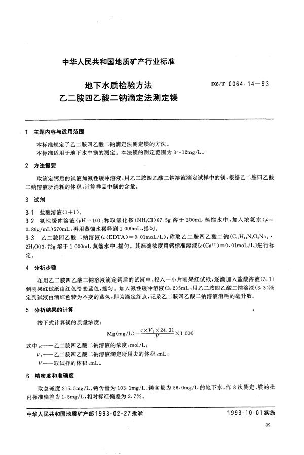 DZ/T 0064.14-1993 地下水质检验方法 乙二铵四乙酸二钠滴定法 测定镁