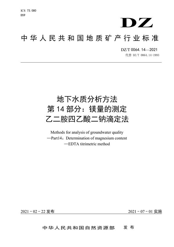 DZ/T 0064.14-2021 地下水质分析方法 第14部分：镁量的测定 乙二胺四乙酸二钠滴定法