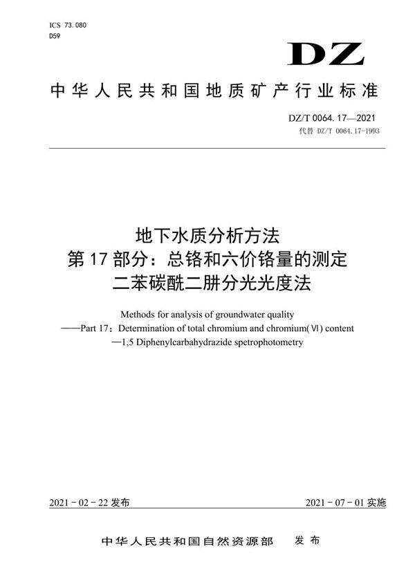 DZ/T 0064.17-2021 地下水质分析方法 第17部分：总铬和六价铬量的测定 二苯碳酰二肼分光光度法