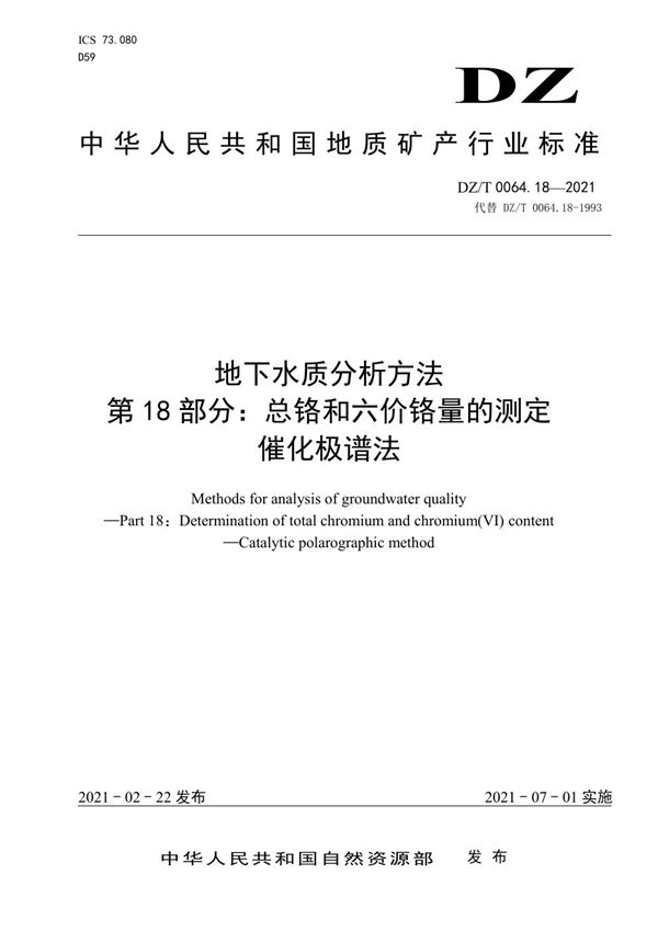 DZ/T 0064.18-2021 地下水质分析方法 第18部分：总铬和六价铬量的测定 催化极谱法