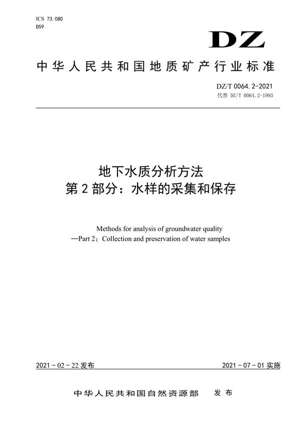 DZ/T 0064.2-2021 地下水质分析方法 第2部分：水样的采集和保存