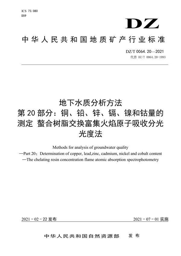 DZ/T 0064.20-2021 地下水质分析方法 第20部分：铜、铅、锌、镉、镍和钴量的测定 螯合树脂交...