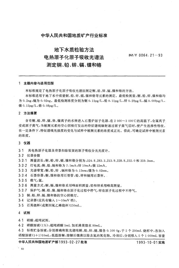 DZ/T 0064.21-1993 地下水质检验方法 电热原子化原子吸收光谱法 测定铜、铅、锌、镉、镍和铬