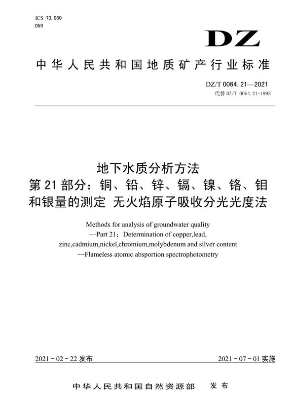 DZ/T 0064.21-2021 地下水质分析方法 第21部分：铜、铅、锌、镉、镍、铬、钼和银量的测定 无...