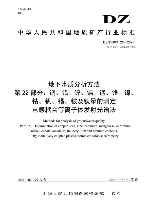 DZ/T 0064.22-2021 地下水质分析方法 第22部分：铜、铅、锌、镉、锰、铬、镍、钴、钒、锡、...