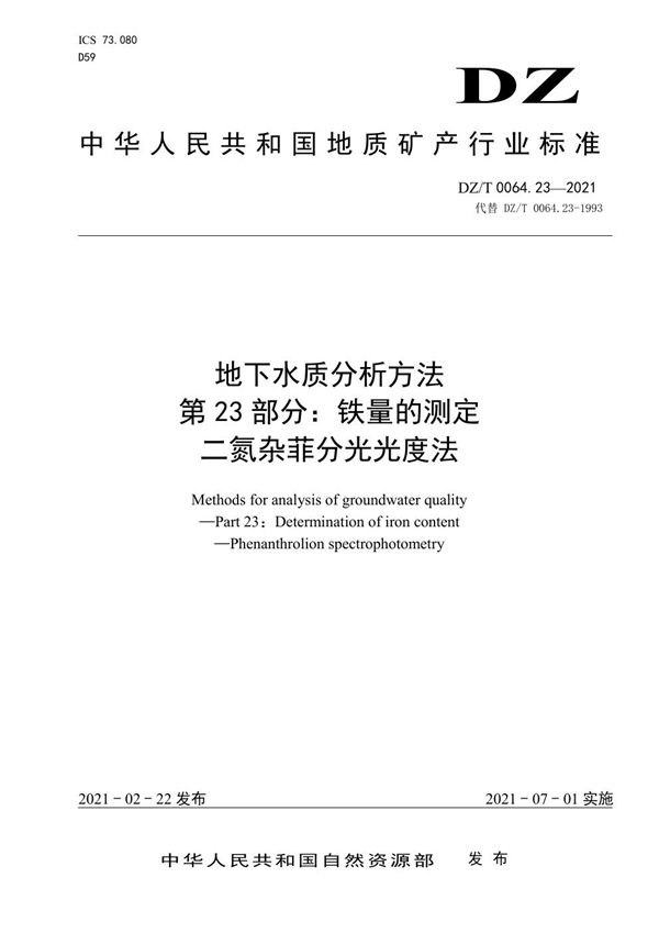 DZ/T 0064.23-2021 地下水质分析方法 第23部分：铁量的测定二氮杂菲分光光度法