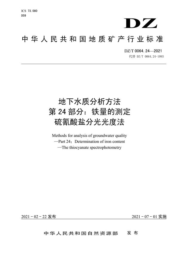 DZ/T 0064.24-2021 地下水质分析方法 第24部分：铁量的测定硫氰酸盐分光光度法