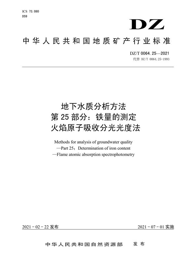 DZ/T 0064.25-2021 地下水质分析方法 第25部分：铁量的测定 火焰原子吸收分光光度法