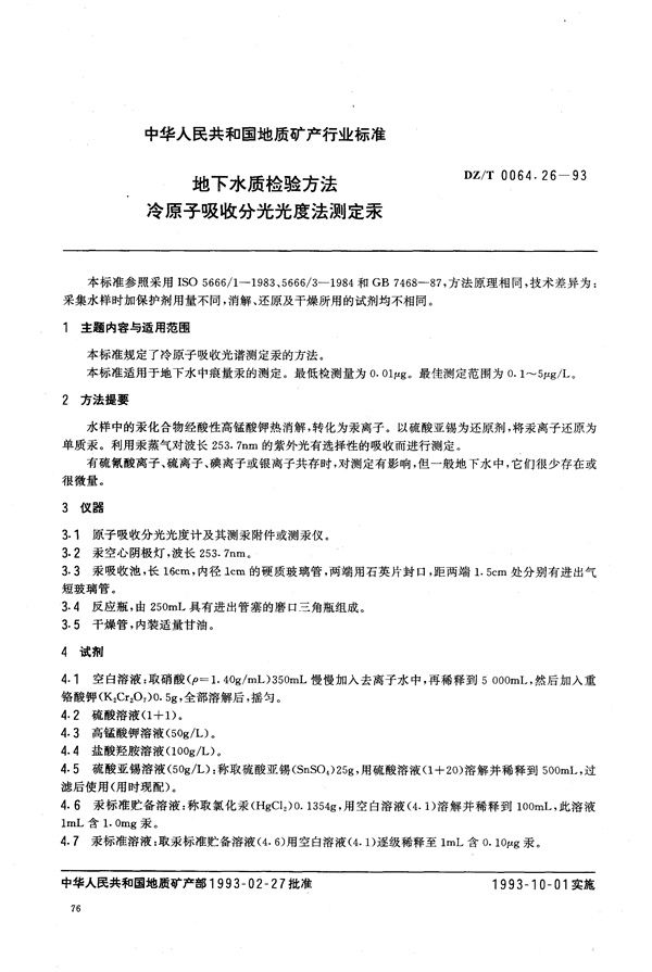 DZ/T 0064.26-1993 地下水质检验方法 冷原子吸收分光光度法 测定汞